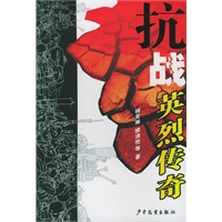 抗战英烈传奇