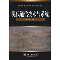 现代通信技术与系统