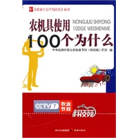 农业十万个为什么丛书--农机具使用100个为什么