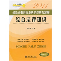 (考)2011综合法律知识——全国企业法律顾问执业资格考试考点精粹与试题精解(赵俊峰)