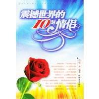 震撼世界的十对情侣