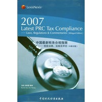 中国最新税务合规指南：税收法律、法规及评注：2007年.中英文