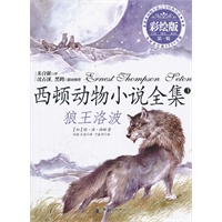 西顿动物小说全集3：狼王洛波（彩绘版）第一辑