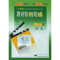 与人教版义务教育课程标准实验教科书同步：《教材精析精练》8年级语文（上）