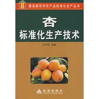 杏标准化生产技术*