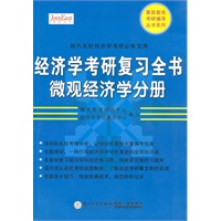 经济学考研复习全书（微观经济学分册）