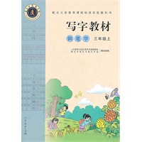 写字教材（钢笔字）三年级上