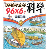 穿越时空的96×6个科学——古埃及记