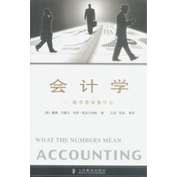 会计学--数字意味着什么