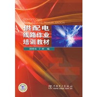 供配电线路作业培训教材