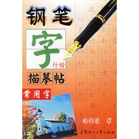 钢笔字描摹帖(常用字)