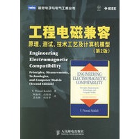 工程电磁兼容：原理、测试、技术工艺及计算机模型（第2版）——图灵电子与电气工程丛书