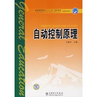 自动控制原理