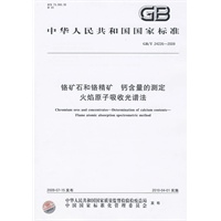 铬矿石和铬精矿 钙含量的测定 火焰原子吸收光谱法