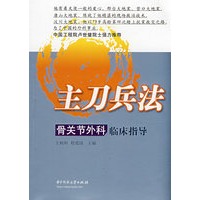 主刀兵法－骨关节外科临床指导(王相利)