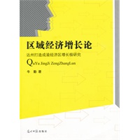 区域经济增长论