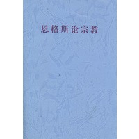 恩格斯论宗教