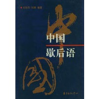中国歇后语