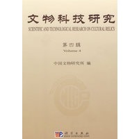 文物科技研究.第四辑