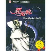 阅读空间.英汉双语主题阅读：黑死病（高中）（赠手册）