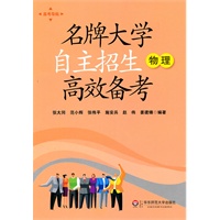 名牌大学自主招生高效备考.物理