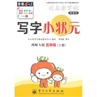 五年级上册（西师大版）：写字小状元/司马彦字帖描摹版（2011年6月印刷）