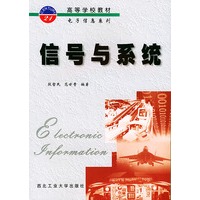 信号与系统——高等学校教材电子信息系列