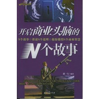 开启商业头脑的N个故事