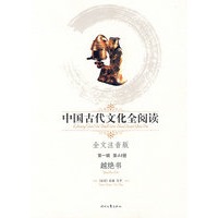 中国古代文化全阅读：越绝书（第一辑第44期）（全文注音版）