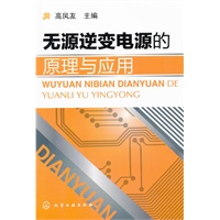无源逆变电源的原理与应用