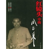 红镜头中的周恩来——红镜头系列