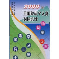 2006年全国象棋个人赛对局选评