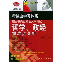 2005年硕士研究生政治入学考试 哲学、政治重难点分析
