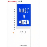 知识分子与中国革命：近代中国国家建设研究