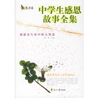 中学生感恩故事全集/感恩是生活中的大智慧