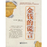 金钱的谎言