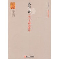风轻云淡星云大师谈禅净