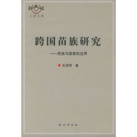 跨国苗族研究