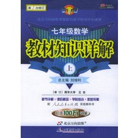 教材知识详解：七年级数学（上）（人教实验版）