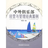 中外俱乐部经营与管理经典案例