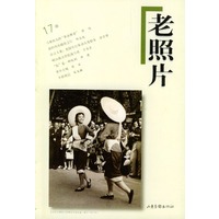 老照片：第十七辑