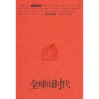全球化时代