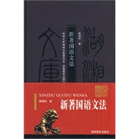 新著国语文法