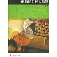 电脑能胜过人脑吗/科学人文丛书