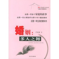 婚姻：多人之舞