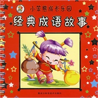 小笨熊成长乐园——经典成语故事（注音版）