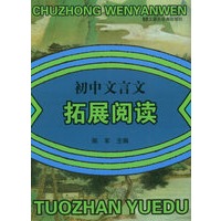 初中文言文拓展阅读