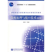 微机原理与接口技术（第2版）