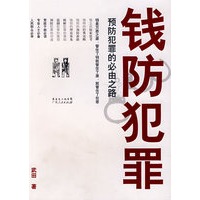 钱防犯罪预防犯罪的必由之路