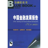 中国金融发展报告：NO.2（2005）（附CD-ROM光盘一张）——金融蓝皮书